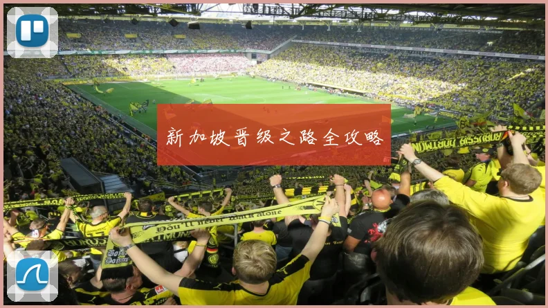 新加坡晋级之路全攻略
