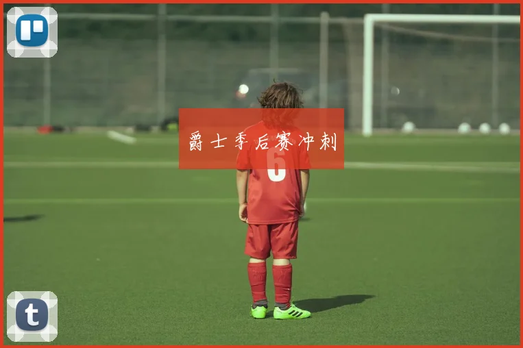 爵士季后赛冲刺
