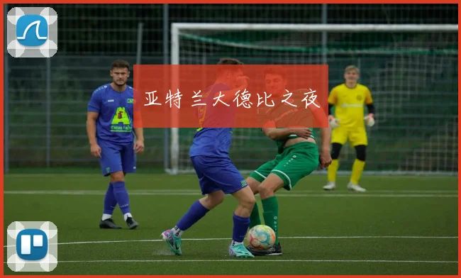 亚特兰大德比之夜