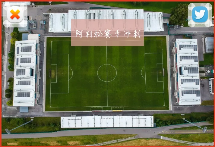 阿利松赛季冲刺