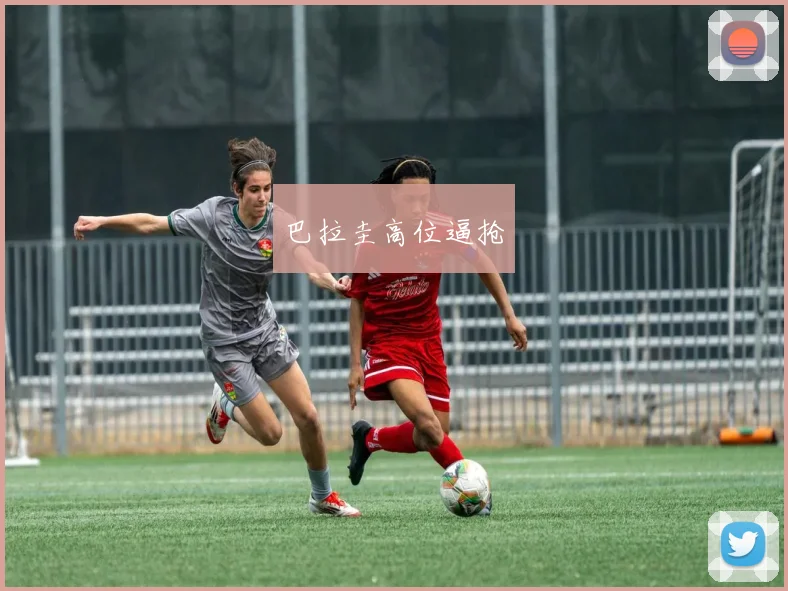 巴拉圭高位逼抢