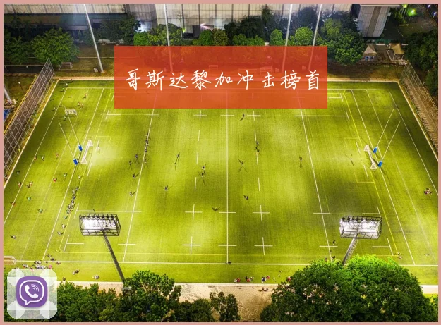 哥斯达黎加冲击榜首