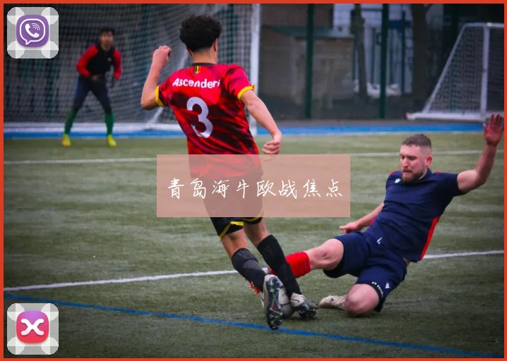 青岛海牛欧战焦点
