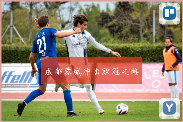 成都蓉城冲击欧冠之路