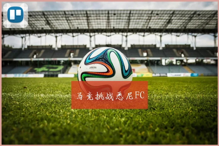 马竞挑战悉尼FC