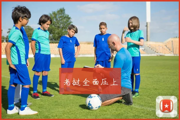 老挝全面压上