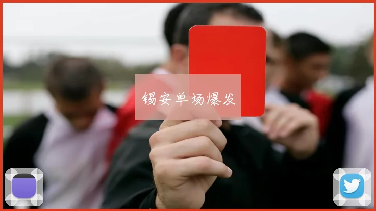 锡安单场爆发