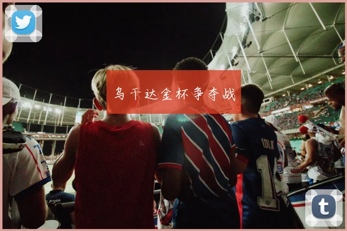 乌干达金杯争夺战