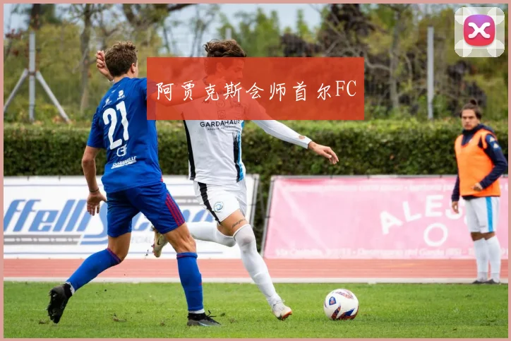 阿贾克斯会师首尔FC
