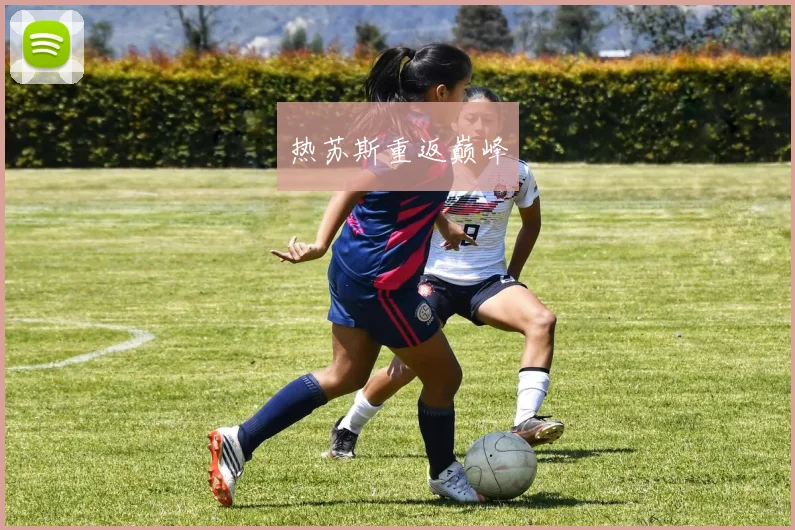 热苏斯重返巅峰