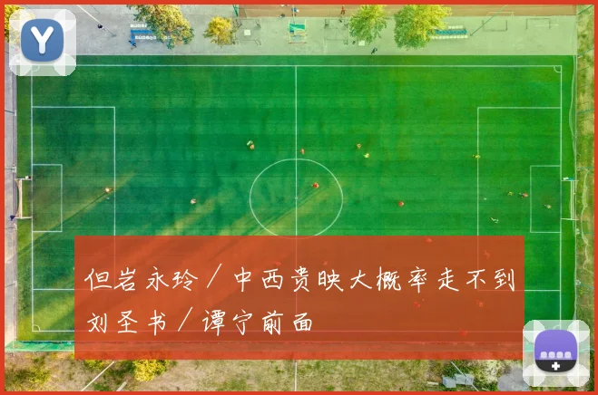 但岩永玲／中西贵映大概率走不到刘圣书／谭宁前面