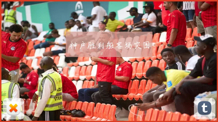 神户胜利船客场突围