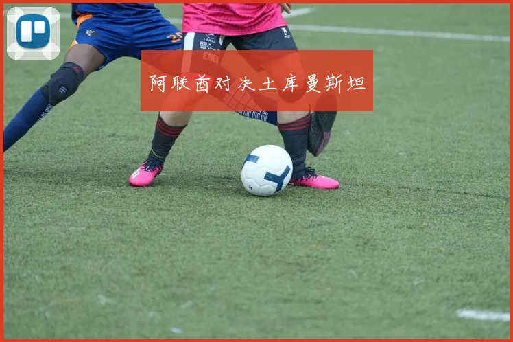 阿联酋对决土库曼斯坦