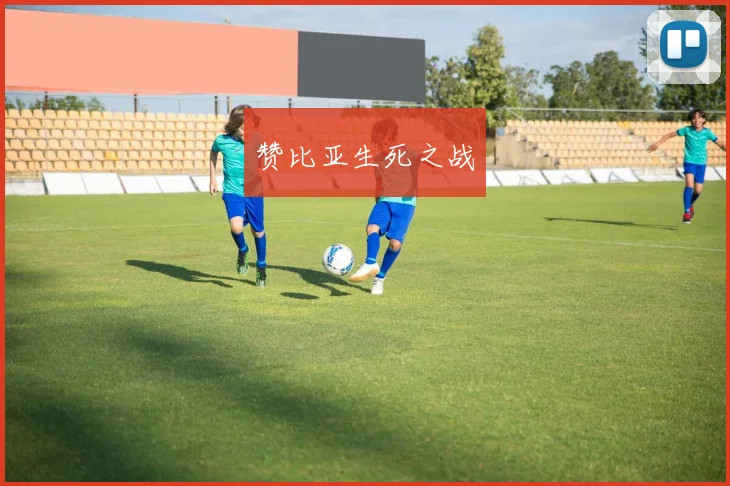 赞比亚生死之战
