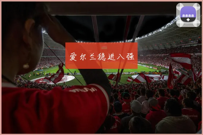 爱尔兰稳进八强