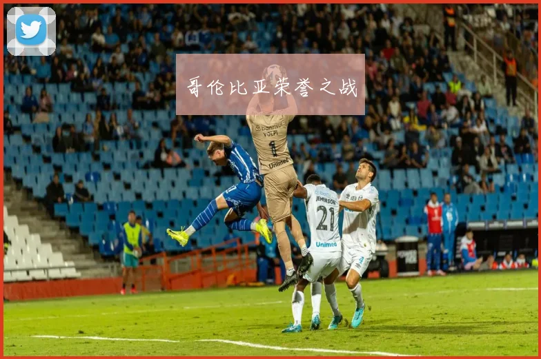 哥伦比亚荣誉之战