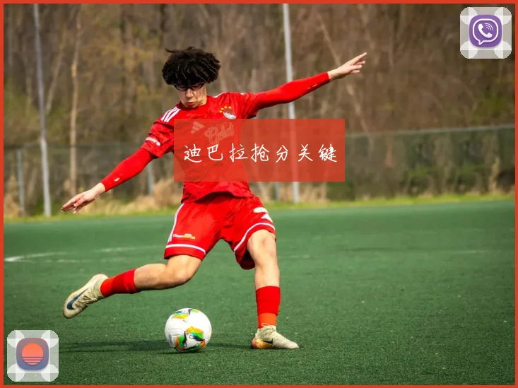 迪巴拉抢分关键