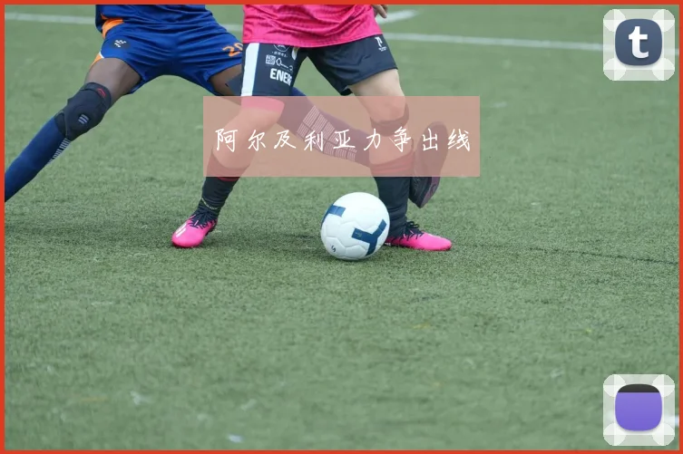 阿尔及利亚力争出线