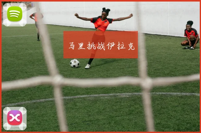 马里挑战伊拉克