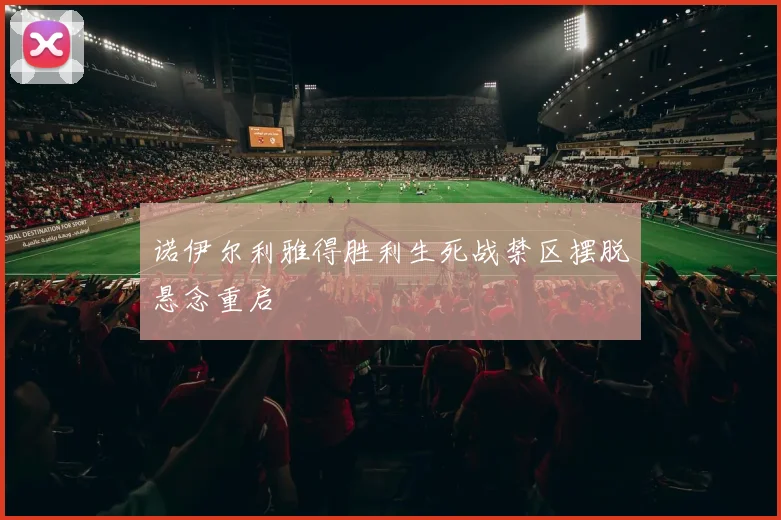 诺伊尔利雅得胜利生死战禁区摆脱悬念重启