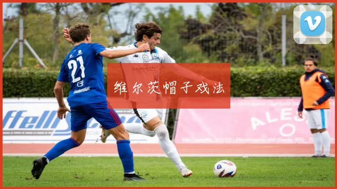 维尔茨帽子戏法