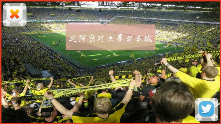 迈阿密对决墨尔本城