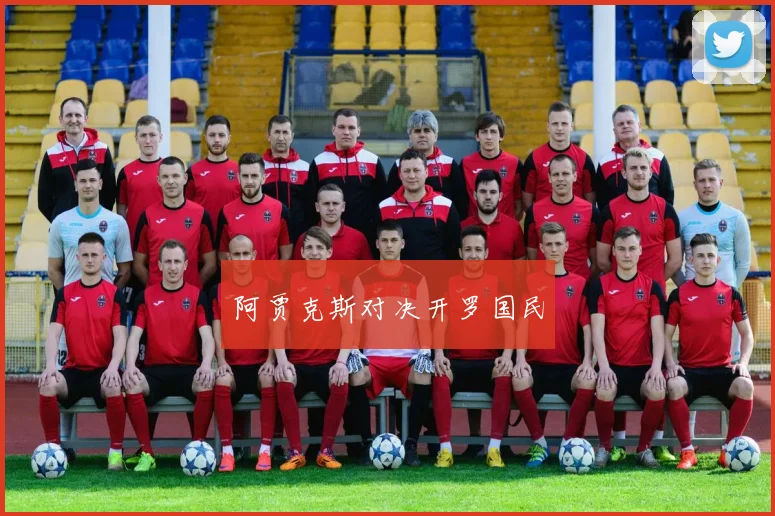 阿贾克斯对决开罗国民