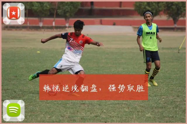 韩悦逆境翻盘，强势取胜