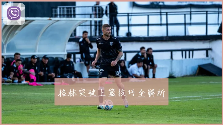 格林突破上篮技巧全解析