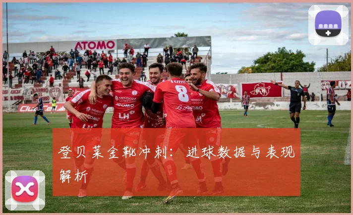 登贝莱金靴冲刺：进球数据与表现解析