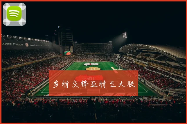 多特交锋亚特兰大联