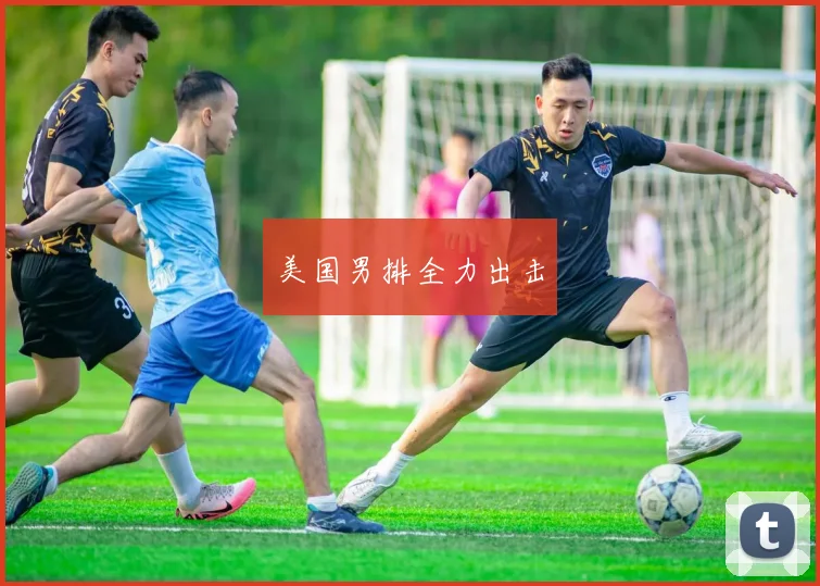 美国男排全力出击