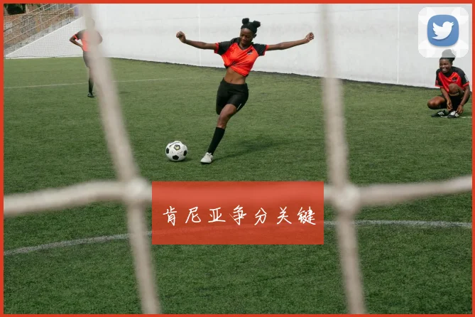 肯尼亚争分关键