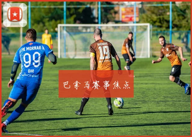 巴拿马赛事焦点