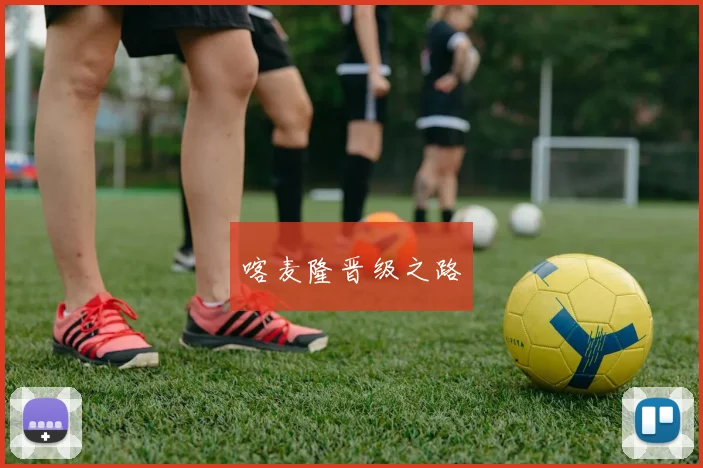 喀麦隆晋级之路