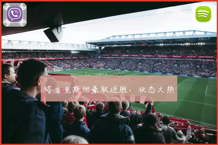 塔吉克斯坦豪取连胜，状态火热