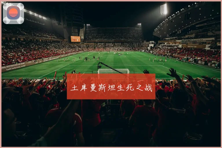 土库曼斯坦生死之战
