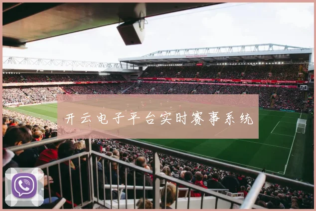 开云电子平台实时赛事系统