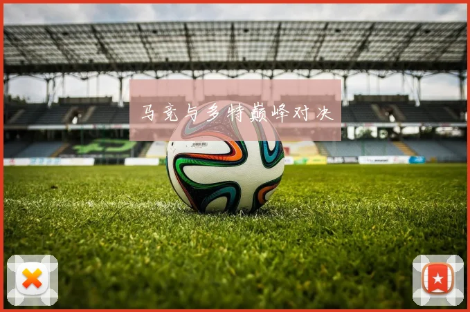 马竞与多特巅峰对决