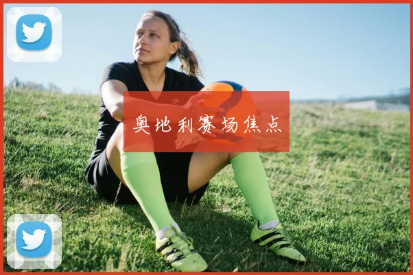 奥地利赛场焦点