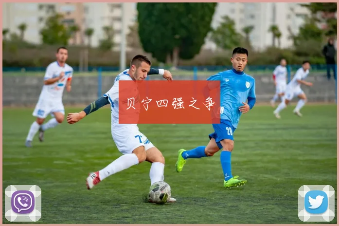 贝宁四强之争