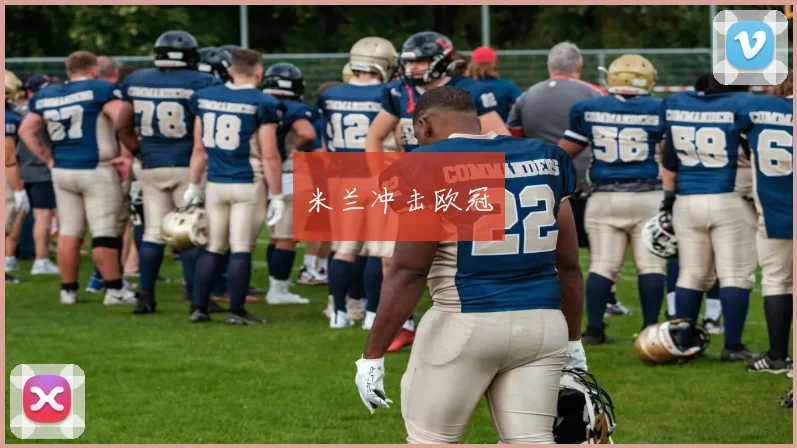 米兰冲击欧冠