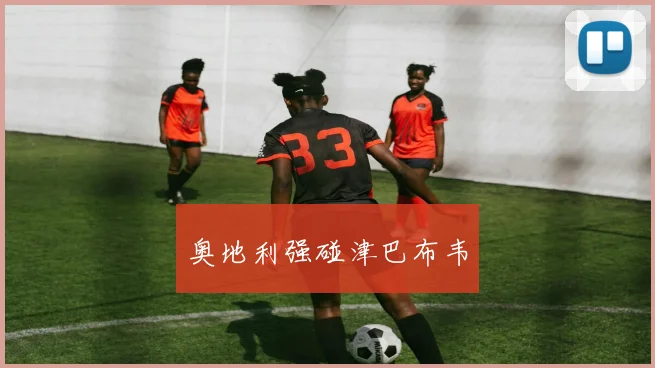 奥地利强碰津巴布韦