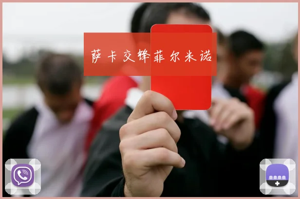 萨卡交锋菲尔米诺