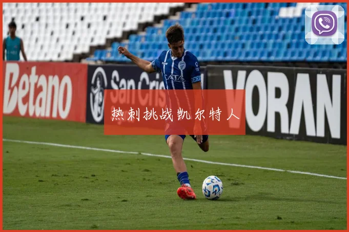 热刺挑战凯尔特人