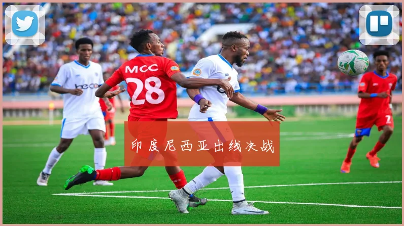 印度尼西亚出线决战