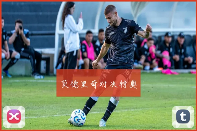 莫德里奇对决特奥