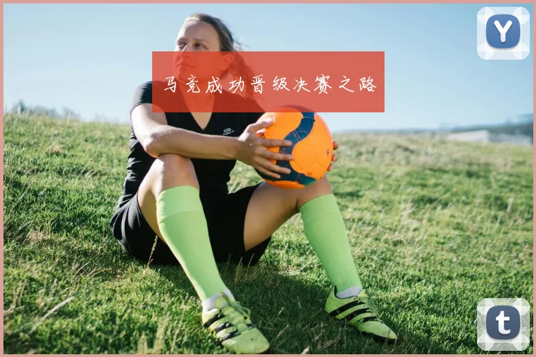 马竞成功晋级决赛之路