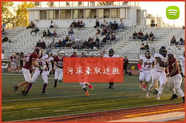 河床豪取连胜