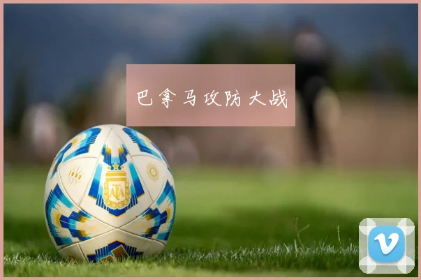 巴拿马攻防大战
